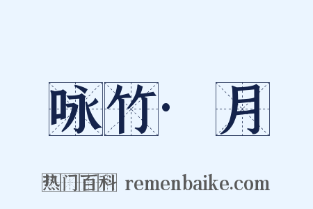 咏竹·月是什么意思的图片